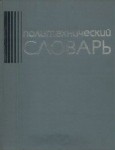 Политехнический словарь