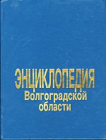 Энциклопедия Волгоградской области