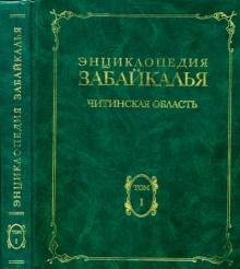 Энциклопедия Забайкалья. Читинская область. В 4 томах. Том 1. Общий очерк.