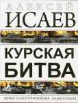 Курская битва. Первая иллюстрированная энциклопедия