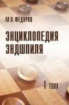 Энциклопедия эндшпиля. В 3 томах