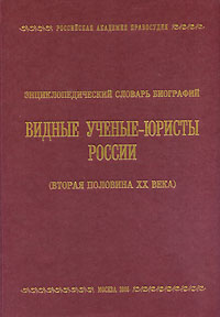 Видные ученые-юристы России (Вторая половина ХХ века). Энциклопедический словарь биографий
