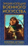 Энциклопедия военного искусства. Военные летчики. Асы второй мировой войны