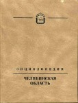 Челябинская область. Энциклопедия. В 7 томах. Том 3. К — Л