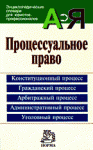 Процессуальное право: энциклопедический словарь: Конституционный процесс. Гражданский процесс. Арбитражный процесс. Административный процесс. Уголовный процесс