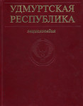 Удмуртская Республика: энциклопедия