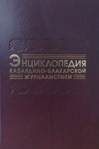 Энциклопедия кабардино-балкарской журналистики: краткий биографический справочник