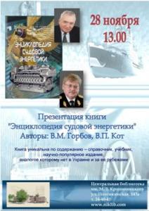 В Николаеве представили «Энциклопедию судовой энергетики»