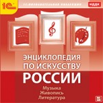 Энциклопедия по искусству России: Музыка. Живопись. Литература