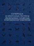 Природа и природные ресурсы Республики Татарстан: иллюстрированная энциклопедия