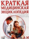 Краткая медицинская энциклопедия. В 2 томах. Том 1. А — Механотерапия