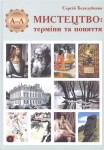 Мистецтво: терміни та поняття. Енциклопедия. У 2 томах