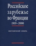 Российское зарубежье во Франции, 1919—2000: биографический словарь. В 4 томах. Том 3.  С — Я. Дополнения