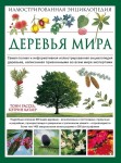 Деревья мира. Иллюстрированная энциклопедия