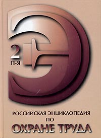 Российская энциклопедия по охране труда. В 2 томах. Том 2. П — Я