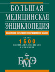 Большая медицинская энциклопедия: более 1500 заболеваний, симптомов и синдромов