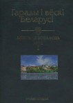 Гарады і вёскі Беларусі: энцыклапедыя. Ў 10 тамах. Том 8. Мінская вобласць. Кніга 1