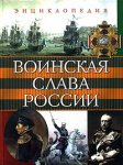 Воинская слава России. Энциклопедия