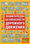 Энциклопедия безопасности дорожного движения