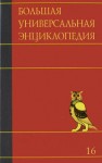 Большая универсальная энциклопедия. В 20 томах. Том 16. Саф — Сре