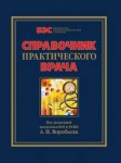 Справочник практического врача