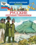 Русские путешественники