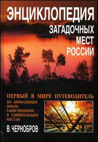«Энциклопедия загадочных мест России» или маршрут к аномальной зоне