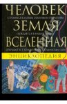 Человек. Земля. Вселенная. Энциклопедия