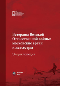 Ветераны Великой Отечественной войны: московские врачи и медсестры: Энциклопедия (подарочное издание)