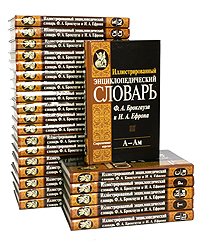 Иллюстрированный энциклопедический словарь Ф. А. Брокгауза и И. А. Ефрона. В 24 томах