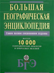 Большая географическая энциклопедия: более 10000 географических объектов и природных явлений