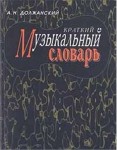 Краткий музыкальный словарь