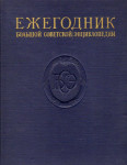 Ежегодник Большой советской энциклопедии. 1957