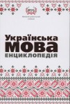 Українська мова. Енциклопедія