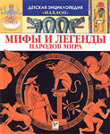 Мифы и легенды народов мира