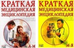 Краткая медицинская энциклопедия. В 2 томах