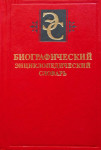 Биографический энциклопедический словарь