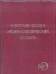 Большая Кубанская энциклопедия. Том 1. Биографический энциклопедический словарь