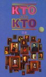 Кто есть кто. Энциклопедический справочник. В 3 томах. Том 3. П — Я