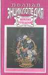 Полная энциклопедия женских рукоделий