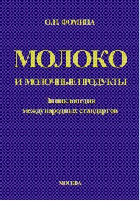 Молоко и молочные продукты: энциклопедия международных стандартов