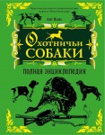 Охотничьи собаки. Полная энциклопедия