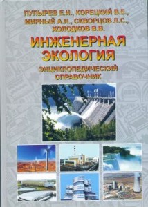 Инженерная экология. Энциклопедический справочник. Термины, определения и статьи по различным аспектам инженерной экологии