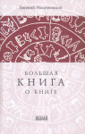 Большая книга о книге, где повествуется о мире книжной культуры и о его подвижниках, список которых открывают в Западной Европе Иоганн Гутенберг, а у нас — Иван Федоров, а также о книгах, изменивших мир, или замечательных своим художественным убранством