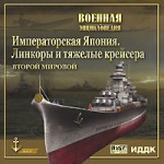 Военная Энциклопедия. Императорская Япония. Линкоры и тяжелые крейсера Второй Мировой