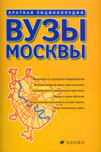 Вузы Москвы: краткая энциклопедия