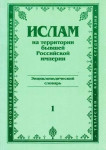 Ислам на территории бывшей Российской империи: энциклопедический словарь. Выпуск 1