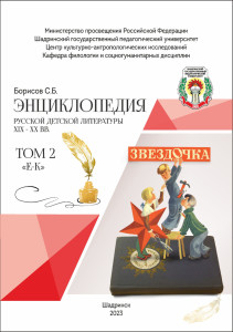 Энциклопедия русской детской литературы XIX–XX вв. В 4 томах. Том 2. Е — К
