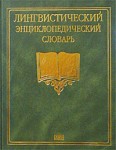 Лингвистический энциклопедический словарь