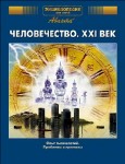 Энциклопедия для детей. Человечество. XXI век